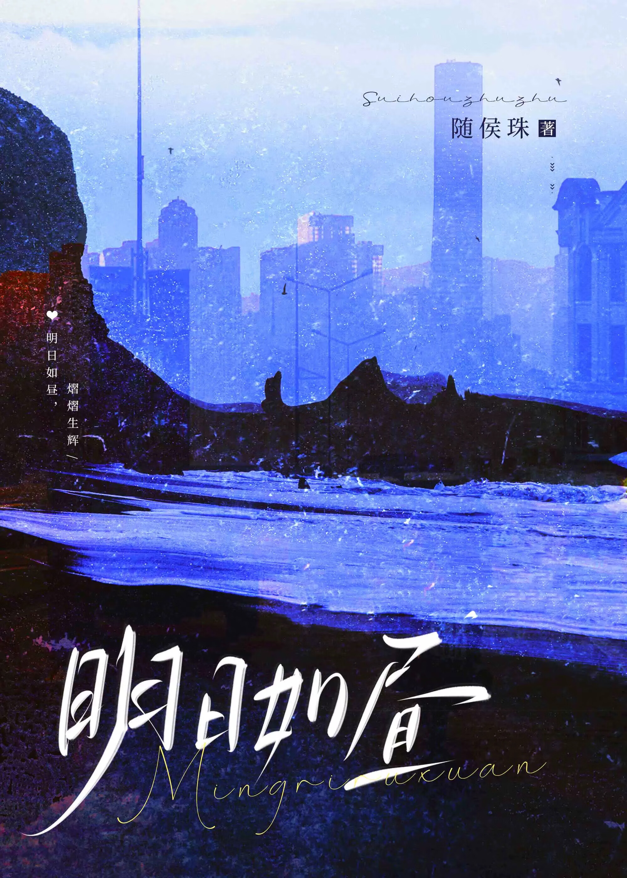 明日如晝最新章節列表,明日如晝全文閱讀