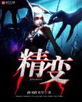 精變最新章節列表,精變全文閱讀