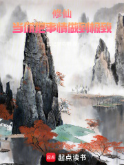 修仙：當你把事情做到極致最新章節列表,修仙：當你把事情做到極致全文閱讀