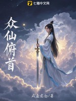 衆仙俯首最新章節列表,衆仙俯首全文閱讀