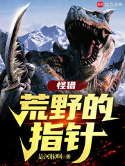 怪獵：荒野的指針最新章節列表,怪獵：荒野的指針全文閱讀