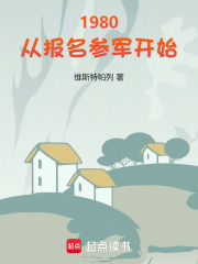 1980：從報名參軍開始最新章節列表,1980：從報名參軍開始全文閱讀