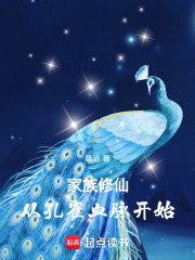 家族修仙：從孔雀血脈開始最新章節列表,家族修仙：從孔雀血脈開始全文閱讀